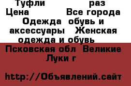 Туфли Baldan 38,5 раз › Цена ­ 5 000 - Все города Одежда, обувь и аксессуары » Женская одежда и обувь   . Псковская обл.,Великие Луки г.